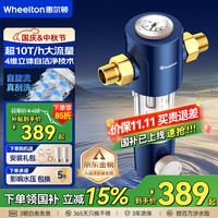 惠尔顿 WHEELTON WHT-P0038 前置过滤器
