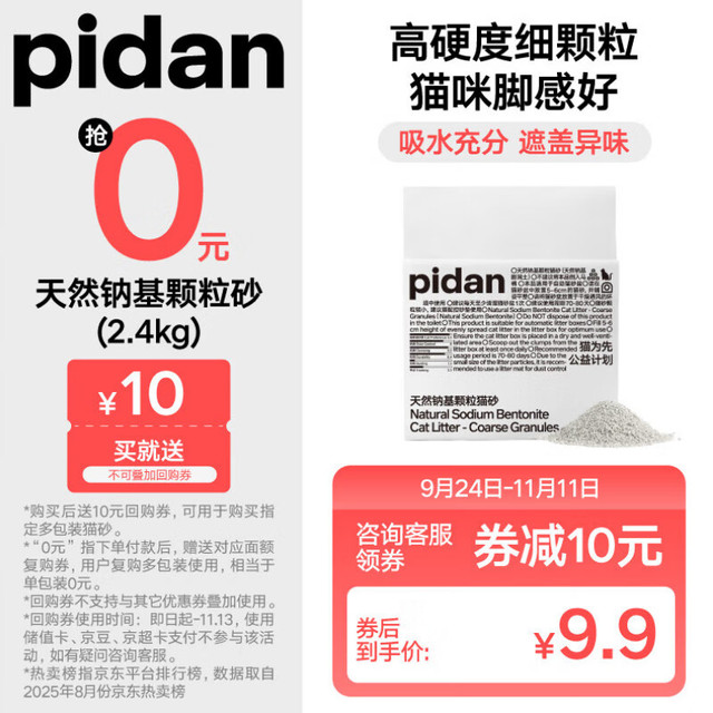 今日必买：pidan 天然钠基颗粒猫砂 2.4kg 矿砂快速结团