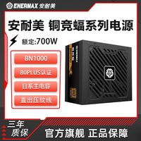 百亿补贴：Enermax 安耐美 铜竞蝠 BN700铜牌额定700W日系电容温控压纹线台式主机电源