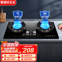 惠普好太太 燃气灶天然气煤气灶双 标配款 钢化玻璃 4.8kw猛火熄火保护 一级能效 管道天然气