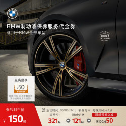 BMW 宝马 1系/2系/3系/4系/6系 官方汽车制动液刹车油保养到店服务代金券