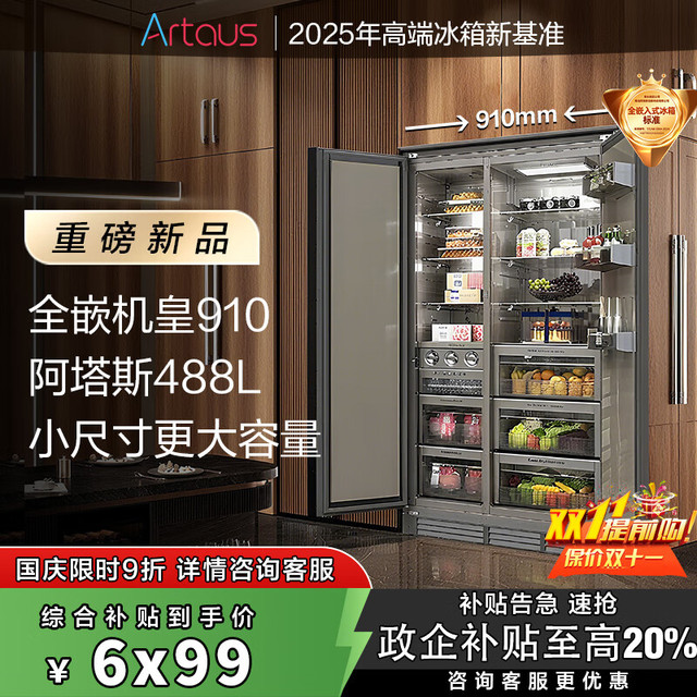 移动端、京东百亿补贴：Artaus 阿塔斯全嵌入式冰箱隐藏式橱柜一体KOL910宽底部散热全风冷变频超薄内嵌冰箱488升带制冰冰箱