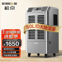 松京 SENSEGENE DI90E 工业除湿机/抽湿机150平方米大功率 仓库地下室车间别墅吸湿