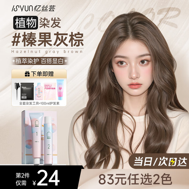 忆丝芸 Eisansun 榛果灰棕染发剂植物 自己在家 染发膏 纯盖白头发 染发男女士 榛果灰棕（A-4）