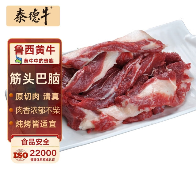 泰德牛 山东黄牛原切筋头巴脑 5斤
