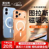 图拉斯【相机按键全包丨散热磁吸】 适用iphone17promax手机壳苹果17pro透明17镜头全包超薄防摔高级男女 iPhone 17 Pro Max 【全透明】冰环磁吸+久用不黄+超强防爆