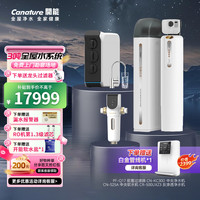 奔泰 Canature 开能全屋净水器净水机反渗透家用直饮机中央软水机净水大流量家用净水机套餐组合 别墅型（3吨全屋水系统）