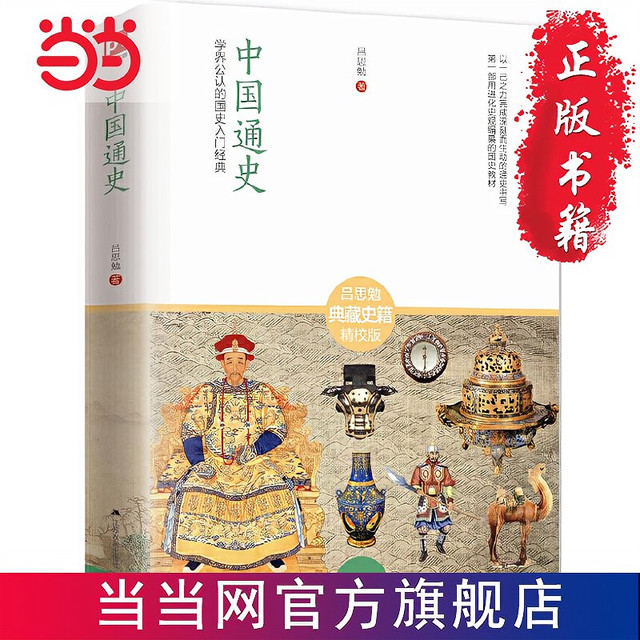 《中国通史：学界公认的国史》