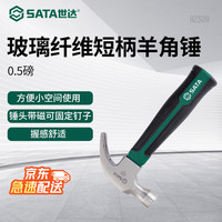 世达 92309 玻璃纤维短柄羊角锤 0.5磅 圆头锤