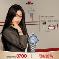 天梭(TISSOT)手表 全新宝环系列虞书欣同款女表瑞士机械女士钢带腕表商务表