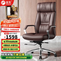 富凯 FURICCO A2213 真皮老板椅 高背椅 头层牛皮 棕色
