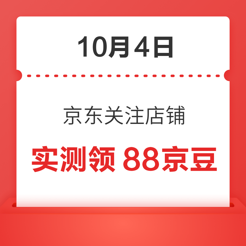 每日领京豆：10月4日 京东关注店铺领京豆