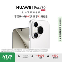 华为 HUAWEI Pura 70 手机 12GB+512GB 雪域白 北斗卫星消息版