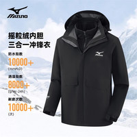 移动端、京东百亿补贴：Mizuno 美津浓 户外锋衣男女三合一两件套加厚防风防水登山保暖夹克外套 黑色 XL