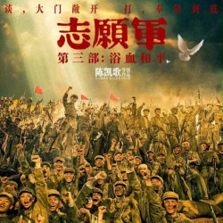 《志愿军：浴血和平》电影票