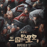 《三国的星空》电影票