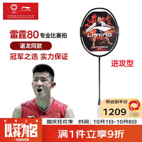 李宁 羽毛球拍谌龙同款全碳素单拍雷霆80专业大赛级球拍 4U空拍