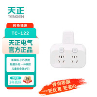 天正 电气新国标插座 插线板 插排 排插 转换器 插板 接线板 2位五孔转换器