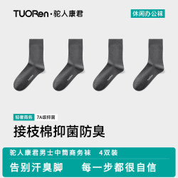 驼人康君 男款7A级抑菌中筒棉袜 4双