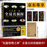 新品发售：《全员名侦探》