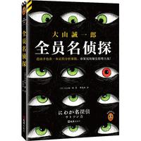 全员名侦探 京东专享尸检报告书+书签，连凶手也在一本正经分析案情！“短篇推理之神”大山诚一郎反转