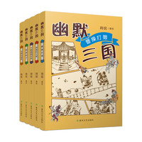 新品发售：《幽默三国》（套装5册） 