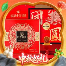 稻香村 月饼礼盒 中秋福利企业 9饼9味 稻香御礼 560g
