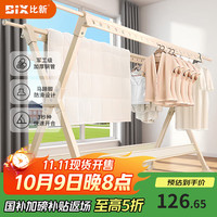 比新 BIX BX-LJ1301W 落地式晾衣架 1.3米 50kg承重 带侧板