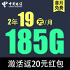 中国电信 清欢卡2年19元185G全国流量不限速