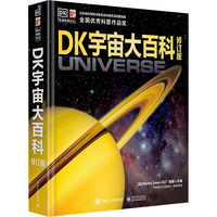 DK宇宙大百科 修订版 儿童百科全书DK 高端科普典藏探索宇宙天问1号地球星空航天科研 电子工业出版社 图书