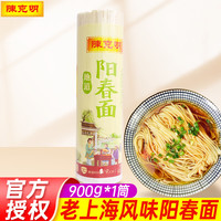 陈克明阳春面900g老上海阳春宽挂面特色汤面凉面拌面热干面速食挂面条 阳春面 900g*1袋