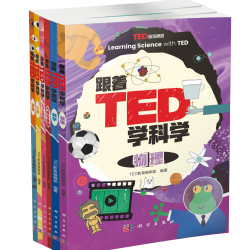 《跟着TED学科学 》（全6册）