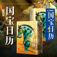 新品发售：《2026国宝日历》