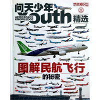 新品发售：《问天少年 图解民航飞行的秘密》（增刊）
