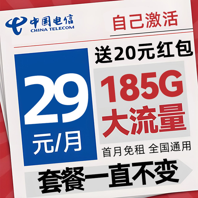 中国电信 长久卡 20年29元月租（185G全国流量+自己激活+首月免月租）激活送20元