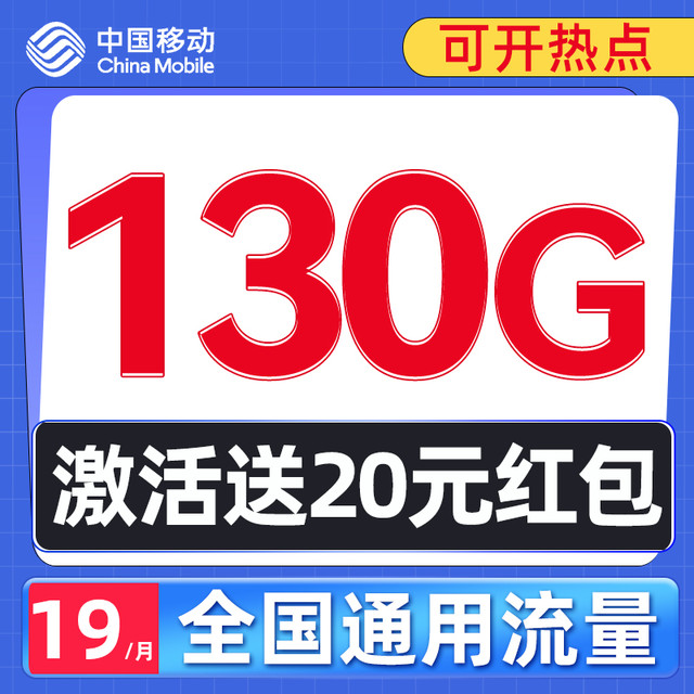中国移动 来福卡 19元月租（130G通用流量+不限速+可开热点）激活送20元