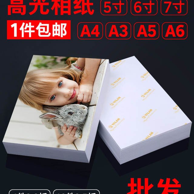 雅岚 高光相纸 A4 180g 20张