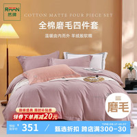 然牌床上四件套纯棉 冬季磨毛加厚保暖床上用品高档刺绣 1.5米粉