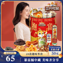 三只松鼠 抱富零食桶 1335g 20包