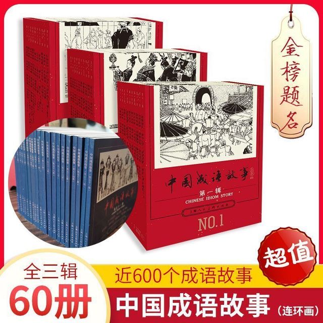 《中国成语故事连环画》（全60册）