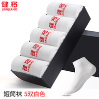 健将【新疆长绒棉】袜子男士7A抗菌防臭吸汗短袜透气纯色中长筒袜秋冬 白色短筒【新疆长绒棉】5双
