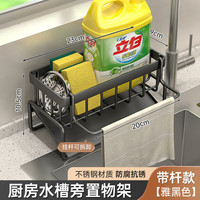 卫墨墨厨房置物架抹布收纳沥水架免打孔家用调料架子水池水龙头水槽 黑色带杆 无规格