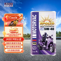 莫托维克 太阳神 5W-40 SN级 1L 全合成摩托车机油MB踏板车油