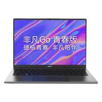 acer/宏碁 非凡Go青春版 高端轻薄 笔记本电脑 集成显卡 2240*1400 i5-13500H 512GB 60Hz 16GB