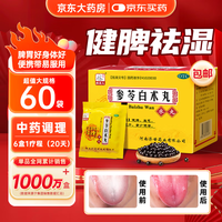 药王孙真人 参苓白术丸60袋