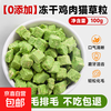 六书丰居冻干鸡肉猫草粒 温和化毛排毛 猫零食冻干粒 六书宠物 冻干鸡肉猫草粒100g