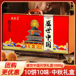 优优马 中秋月饼礼盒盛世中国月饼1000g礼盒