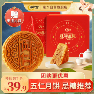 阿尔发 无糖月饼 月满圆圆高端中秋月饼礼盒 木糖醇广式月饼一个装500g