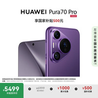 华为 HUAWEI Pura 70 Pro 手机 12GB+512GB 罗兰紫