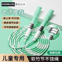 潮克 CAOOELCOL 跳绳儿童竹节跳绳小学生考试专用跳绳一年级幼儿园不打结花样跳绳 写名字